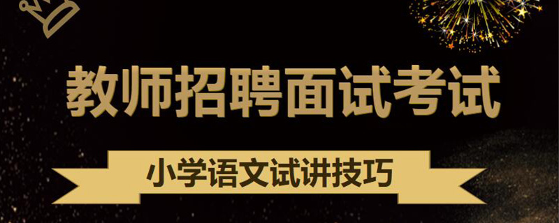 教师招聘面试考试:小学语文试讲技巧