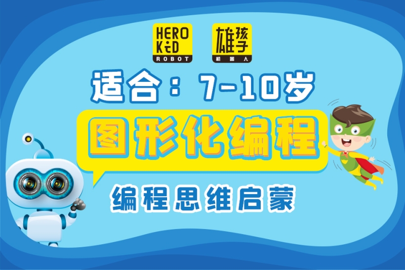 (7至10岁)少儿图形化编程课程
