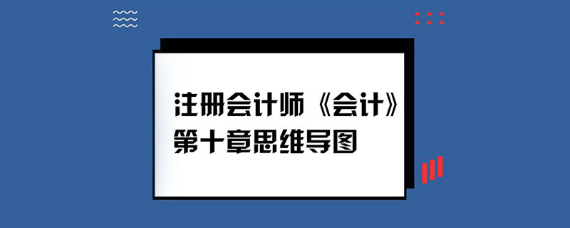 注册会计师《会计》第十章思维导图