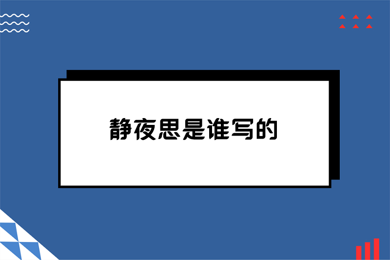 静夜思是谁写的