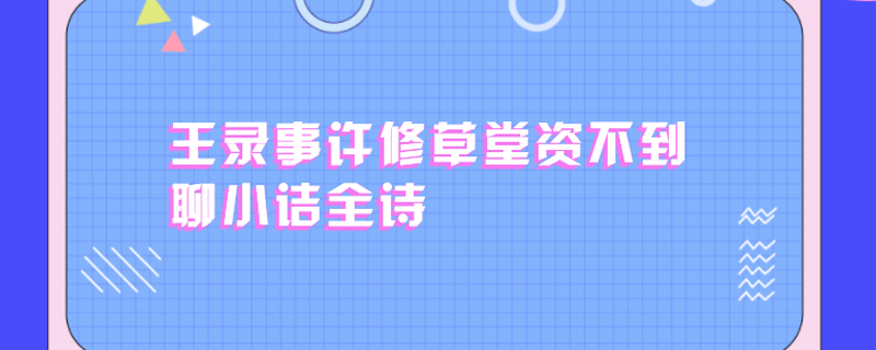 王录事许修草堂资不到聊小诘全诗