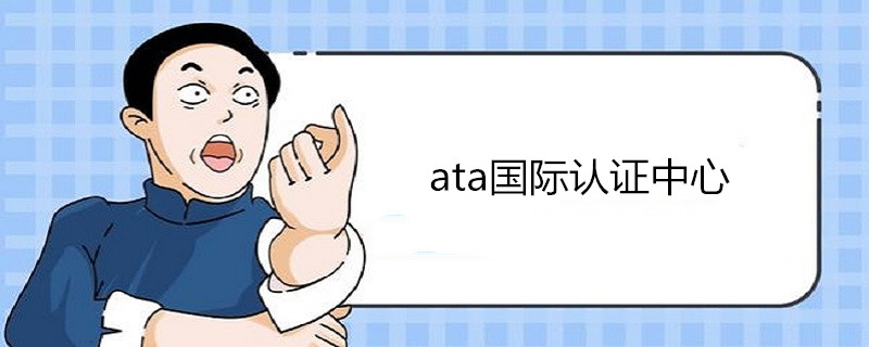 ata國際認證中心