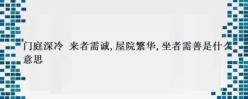 门庭深冷 来者需诚,屋院繁华,坐者需善是什么意思