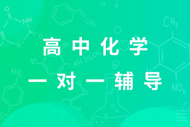 化学辅导
