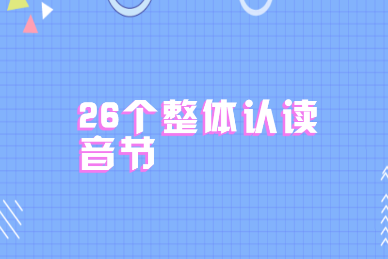 26个整体认读音节