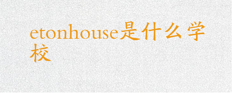 etonhouse是什么学校