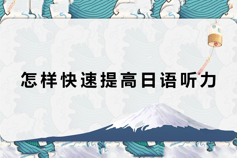 怎样快速提高日语听力