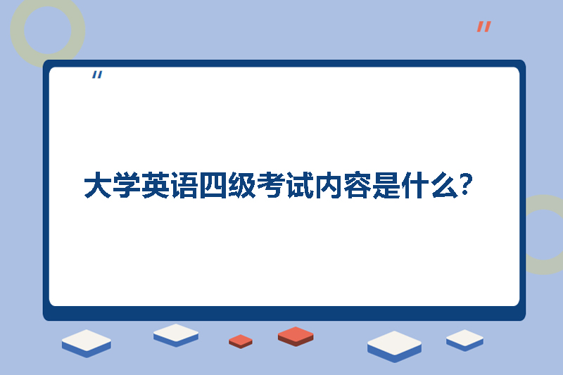 大学英语四级考试内容是什么？