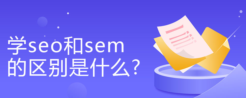 seo是什么意思啊视频教程（seo中文是什么意思）