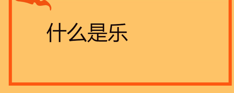 什么是乐
