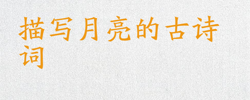 描写月亮的古诗词