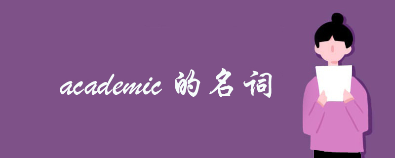 academic的名词