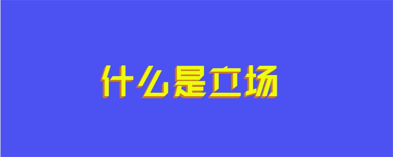什么是立场