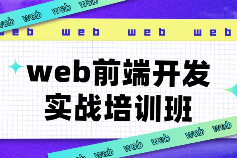 web前端开发工程师 培训_武汉web前端开发培训_武汉web前端开发培训