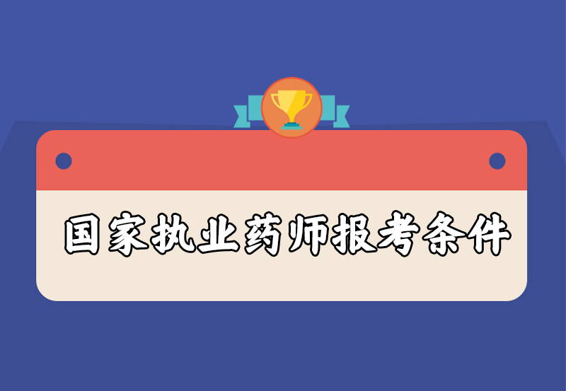国家执业药师报考条件