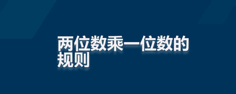 两位数乘一位数的规则