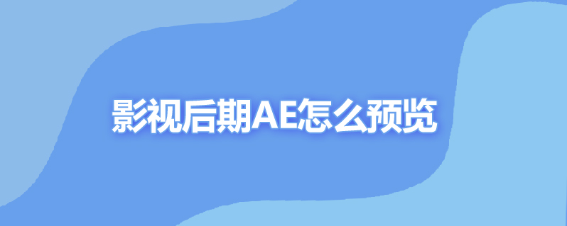 影视后期ae怎么预览