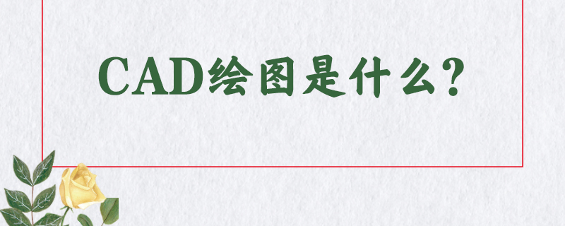 CAD绘图是什么？