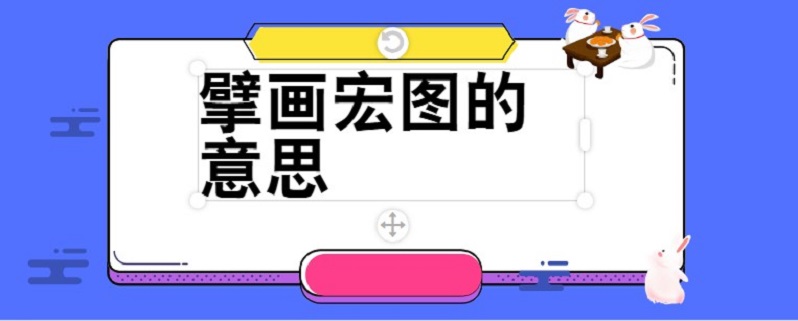 擘画宏图的意思