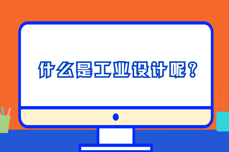什么是工业设计呢？