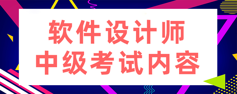 軟件設計師中級考試內容-百度知了好學