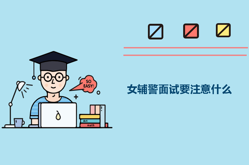 女辅警面试要注意什么