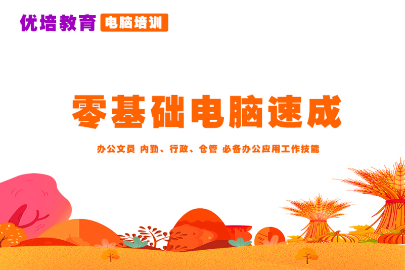 零基础电脑速成班