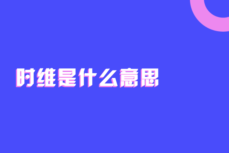 时维是什么意思