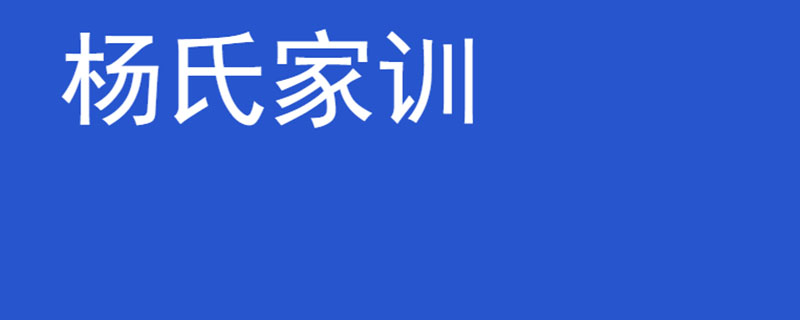 杨氏家训