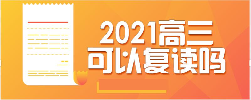 2021高三可以复读吗