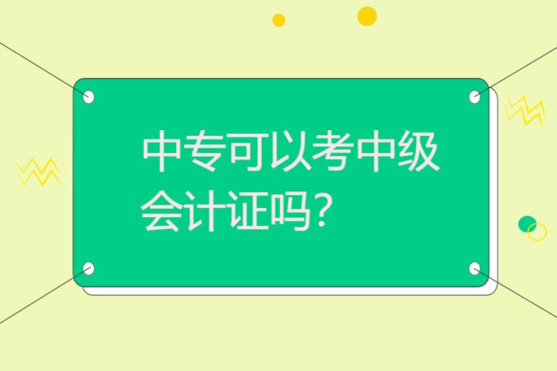 中专可以考中级会计证吗