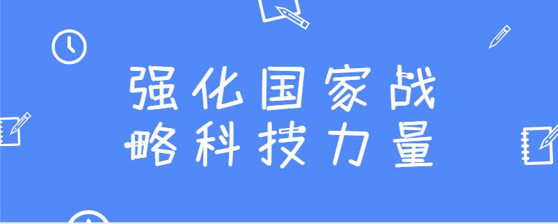 要以什么建设为抓手,强化国家战略科技力量