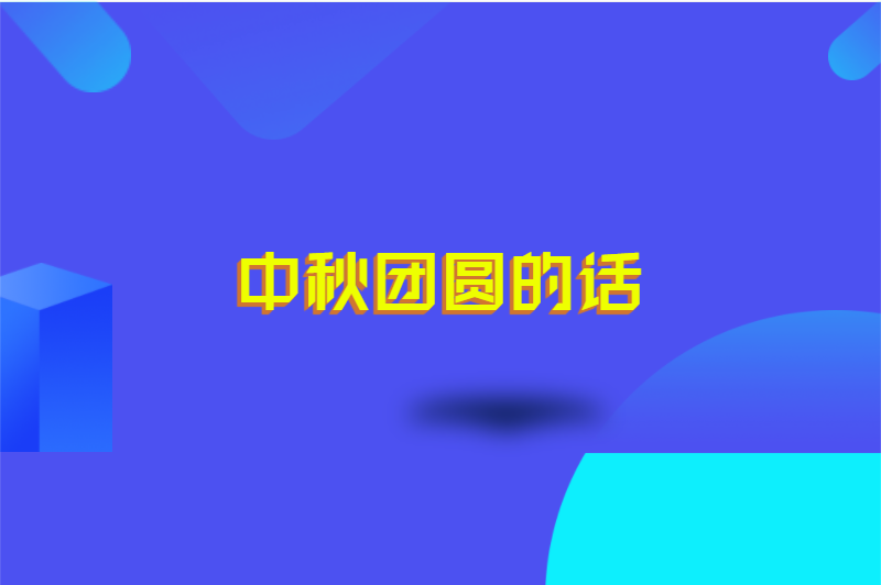 中秋团圆的话
