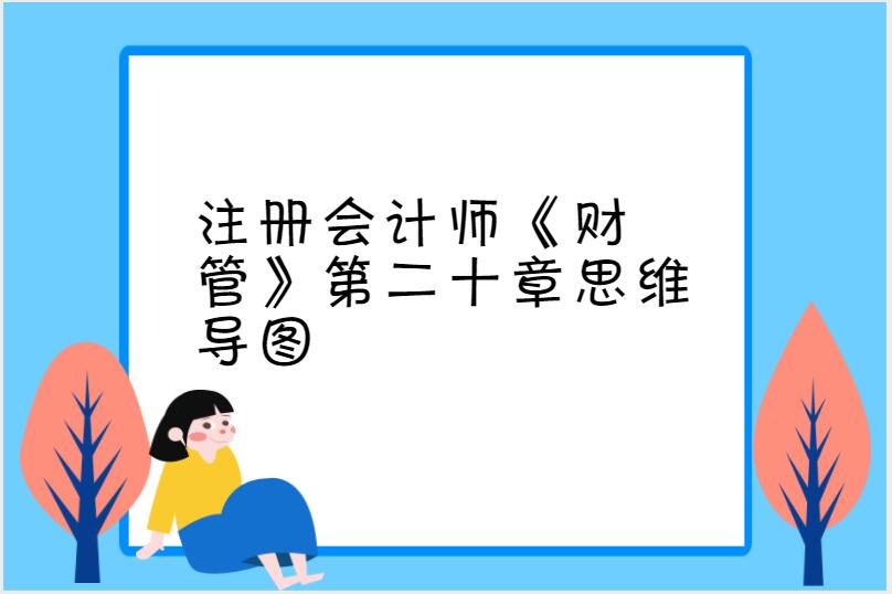 注册会计师《财管》第二十章思维导图