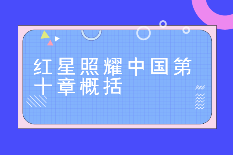 红星照耀中国第十章概括