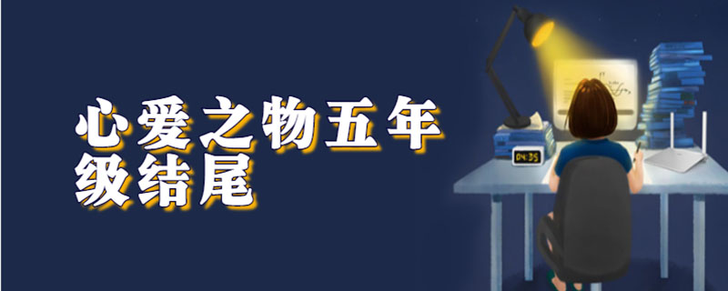 心爱之物五年级结尾