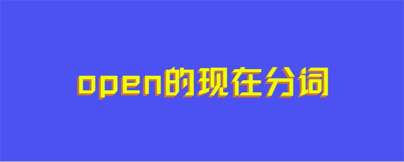 open的现在分词