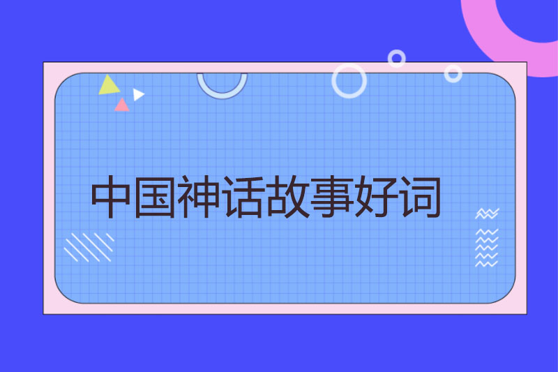 中国神话故事好词