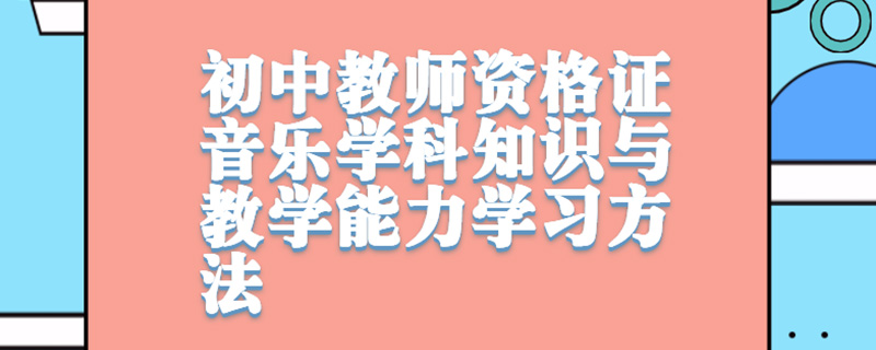 初中教师资格证音乐学科知识与教学能力学习方法