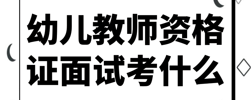 幼兒教師資格證面試考什麼