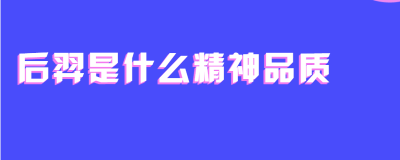 后羿是什么精神品质