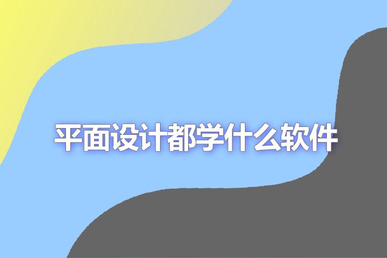 平面设计都学什么软件