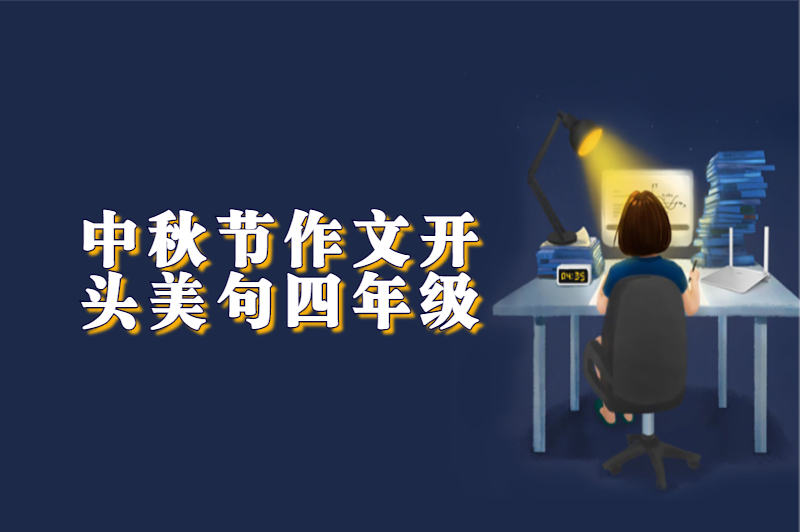 中秋节作文开头美句四年级