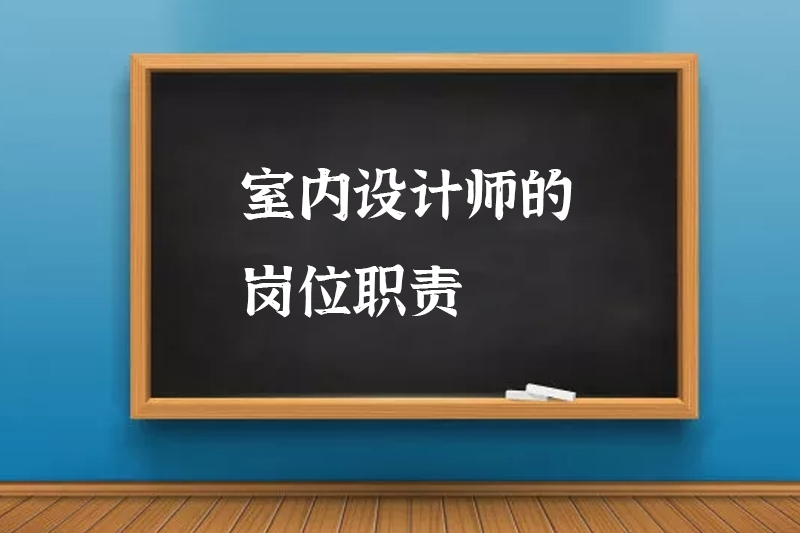 室内设计师的岗位职责
