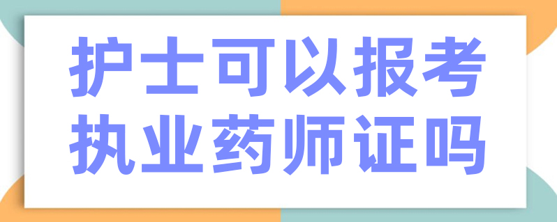 護士可以報考執業藥師證嗎