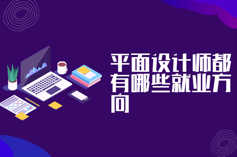 平面设计师都有哪些就业方向