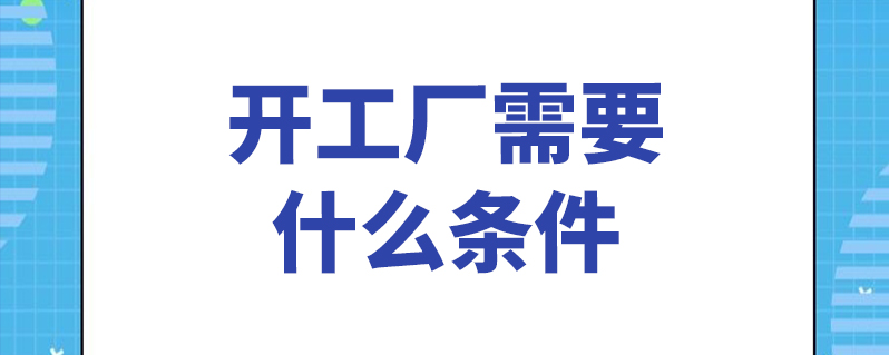 開工廠需要什麼條件