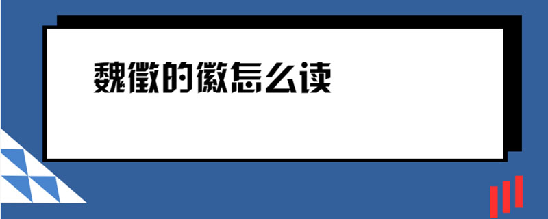 魏徵的徽怎么读