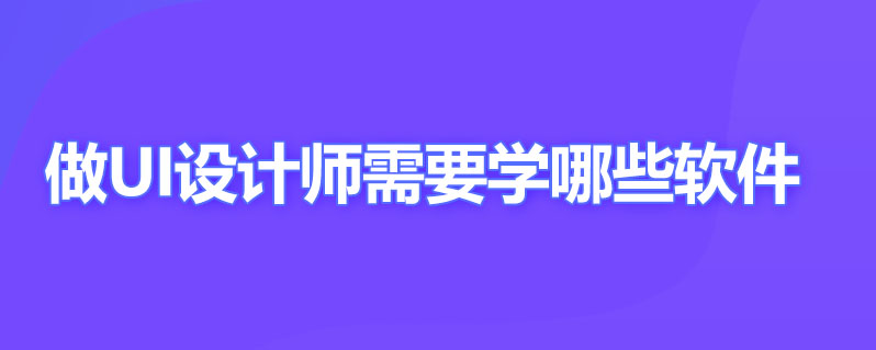做ui设计师需要学哪些软件