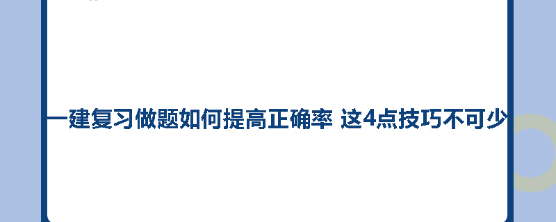 一建复习做题如何提高正确率 这4点技巧不可少